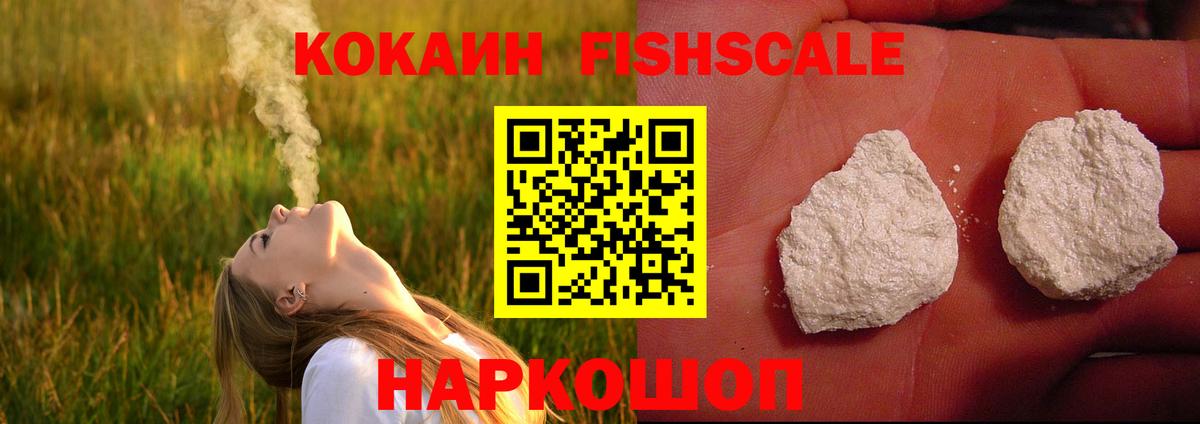 Cocaine FishScale  КОКАИН VHQ  Слободской  Вход с VPN 