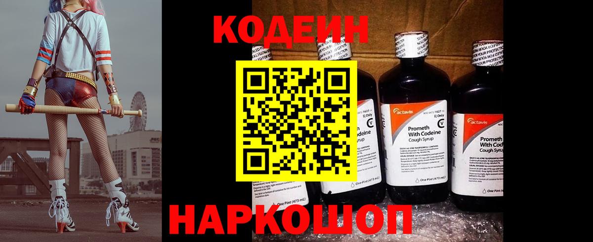Кодеин Purple Drank Слободской